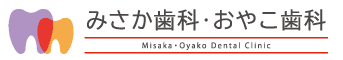 みさか歯科・ おやこ歯科