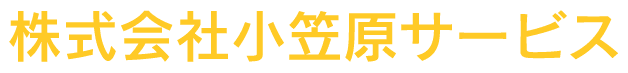 株式会社小笠原サービス