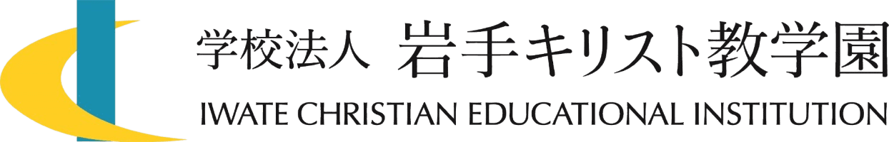 学校法人岩手キリスト教学園