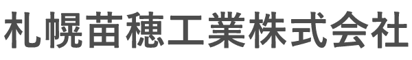 札幌苗穂工業株式会社
