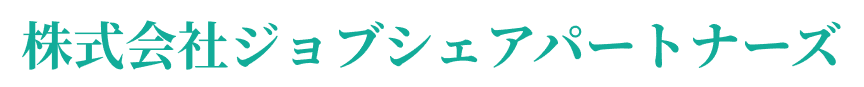 株式会社ジョブシェアパートナーズ