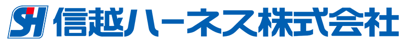 信越ハーネス株式会社