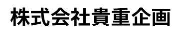 株式会社 貴重企画