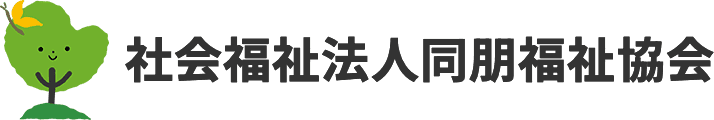 社会福祉法人同朋福祉協会