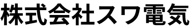 株式会社スワ電気