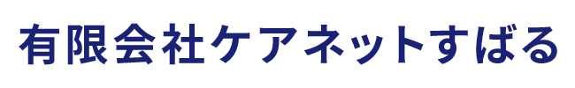 有限会社ケアネットすばる