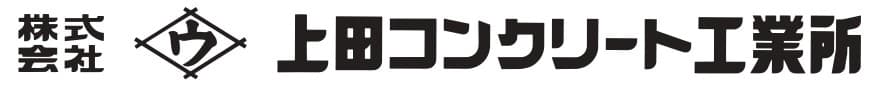 株式会社上田コンクリート工業所