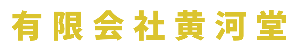 有限会社黄河堂