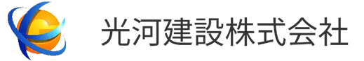 光河建設株式会社