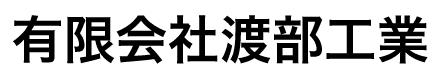 有限会社渡部工業