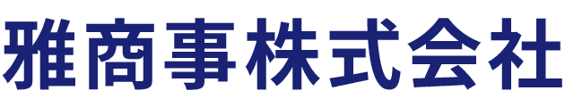 雅商事株式会社