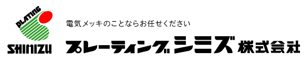 プレーティングシミズ株式会社