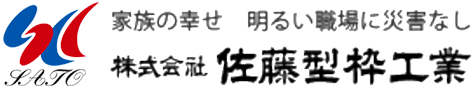 株式会社佐藤型枠工業