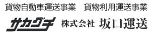 株式会社坂口運送