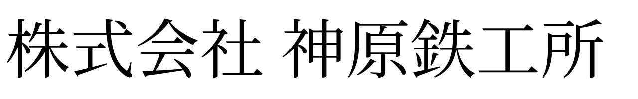 株式会社神原鉄工所