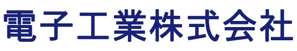 電子工業株式会社