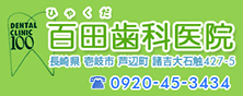 百田歯科医院