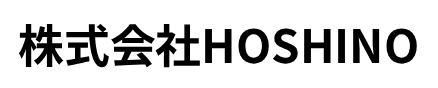 株式会社HOSHINO