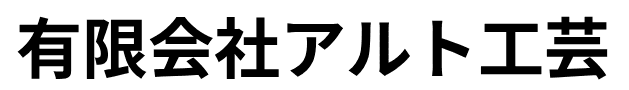 有限会社アルト工芸