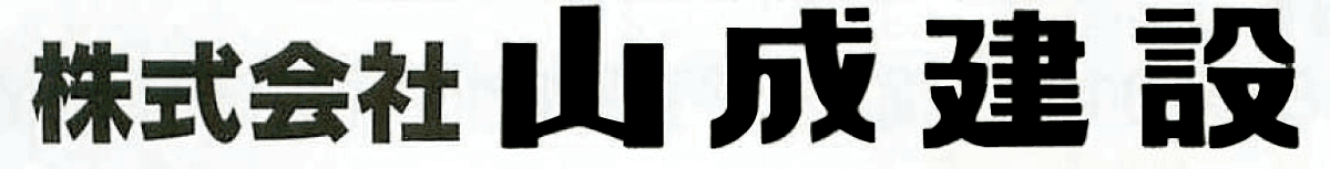 株式会社山成建設