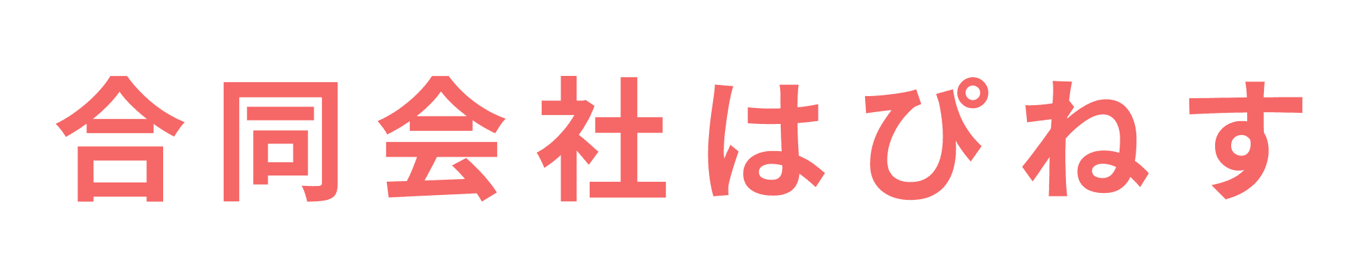 合同会社はぴねす
