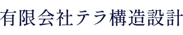 有限会社テラ構造設計
