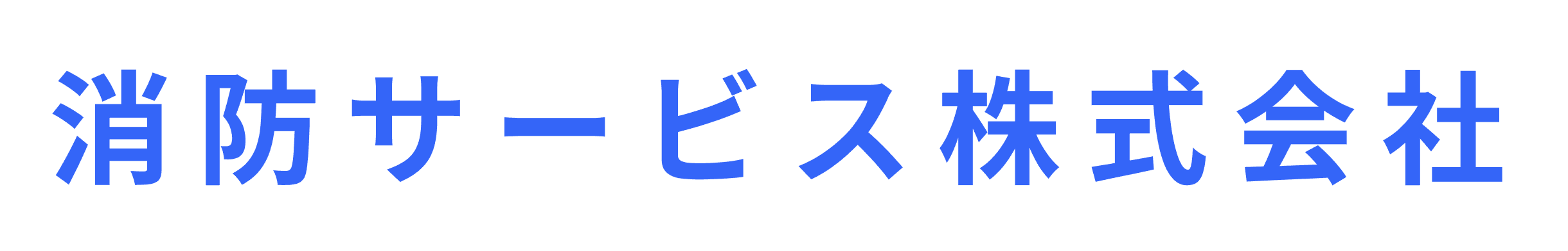 消防サービス株式会社