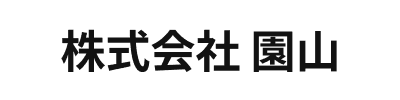 株式会社園山
