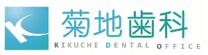 菊地歯科