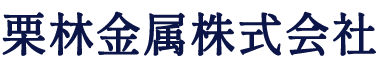 栗林金属株式会社