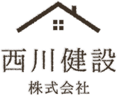 西川健設株式会社
