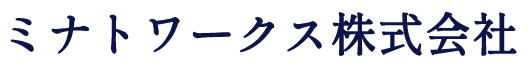 ミナトワークス株式会社
