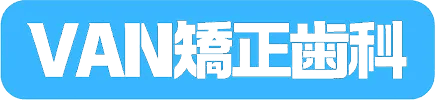 VAN矯正歯科