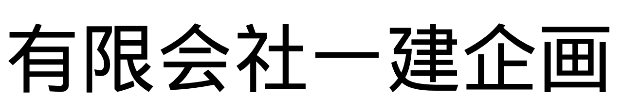 有限会社一建企画