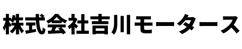 株式会社吉川モータース