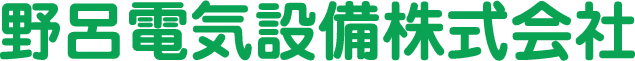 野呂電気設備株式会社