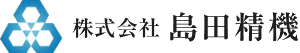 株式会社島田精機