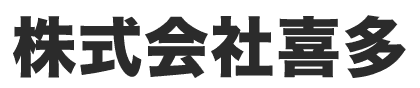 株式会社 喜多
