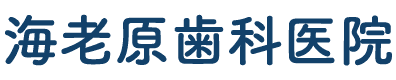 海老原歯科医院