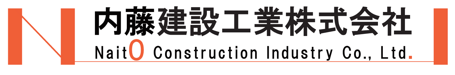 内藤建設工業株式会社