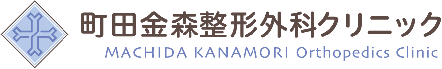 町田金森整形外科クリニック