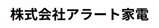 株式会社アラート家電