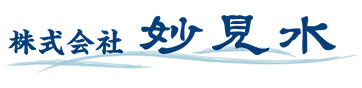 株式会社妙見水