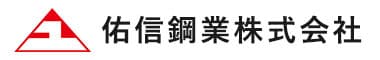 佑信鋼業株式会社