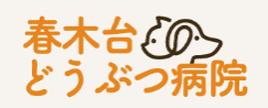 春木台どうぶつ病院