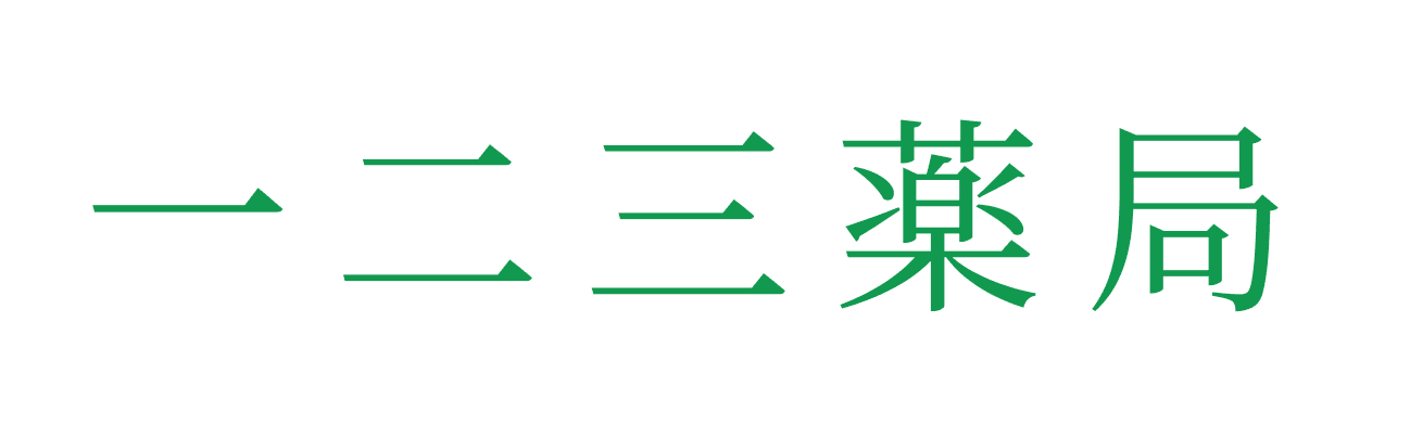 一二三薬局