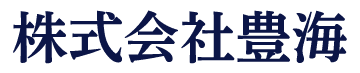 株式会社豊海