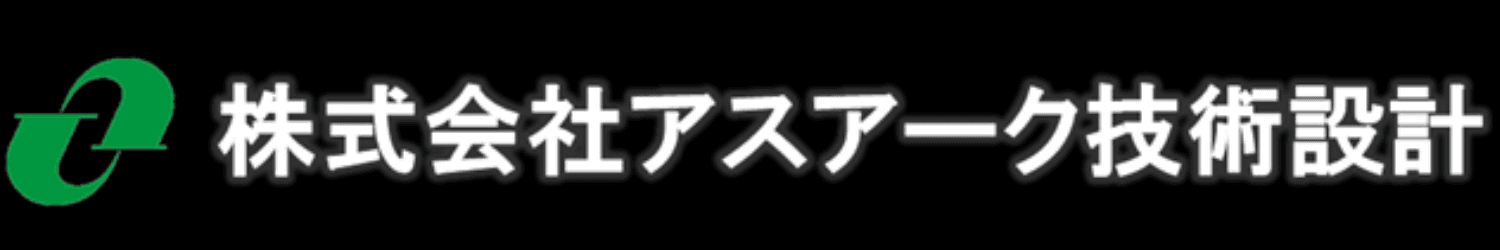 株式会社アスアーク技術設計