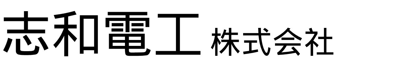 志和電工株式会社