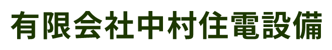 有限会社中村住電設備